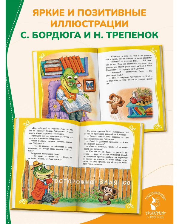 Дополнительное изображение книги «Крокодил Гена и его друзья»