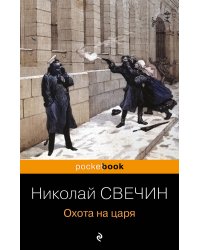 Охота на царя