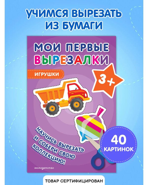 Мои первые вырезалки. Игрушки 3+