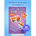 Мои первые вырезалки. Игрушки 3+