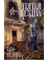 Пятая бездна