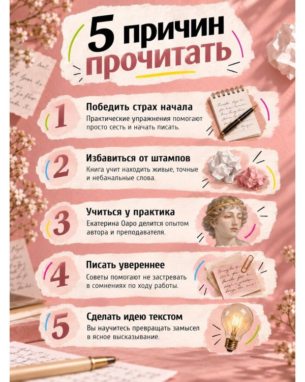 Дополнительное изображение книги «Держись и пиши! Бесстрашная книга о создании текстов»