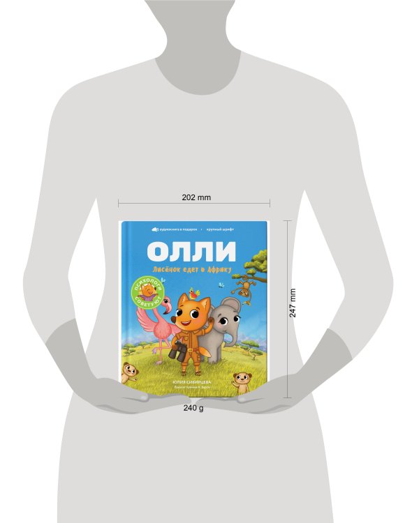 Лисёнок Олли едет в Африку