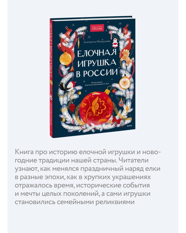 Дополнительное изображение книги «Елочная игрушка в России»