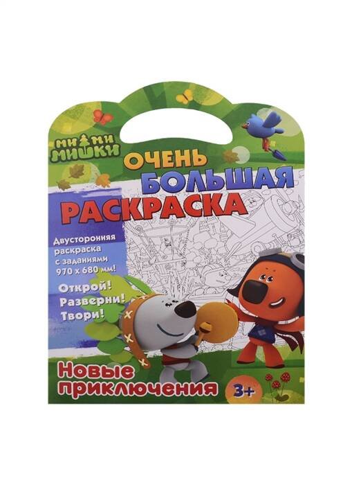 Обложка книги «Ми-ми-мишки. Очень большая раскраска. Новые приключения», ISBN 9785001586418