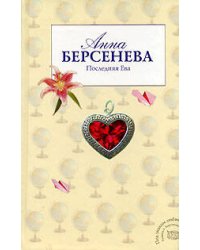 Последняя Ева
