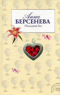 Обложка книги «Последняя Ева» — Берсенева Анна, ISBN 9785699198368