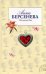 Обложка книги «Последняя Ева» — Берсенева Анна, ISBN 9785699198368