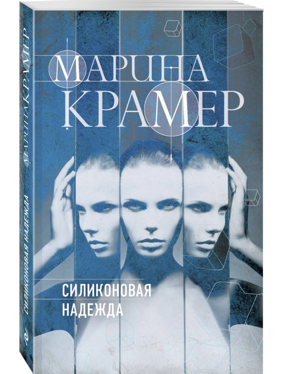 Силиконовая надежда