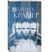 Закон сильной. Криминальное соло Марины Крамер (обложка) Силиконовая надежда