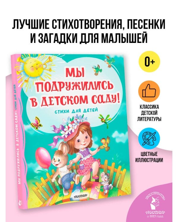 Мы подружились в детском саду! Стихи для детей