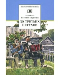 До третьих петухов
