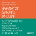 Психология. Искусство быть родителем. Советуют профессионалы Навигатор детских эмоций. 12 революционных стратегий для развития эмоционального интеллекта ребенка от 0 до 12 лет