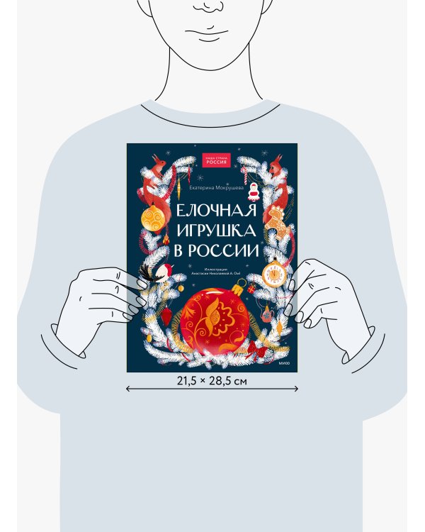 Дополнительное изображение книги «Елочная игрушка в России»