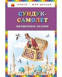 Сундук-самолёт. Волшебные сказки