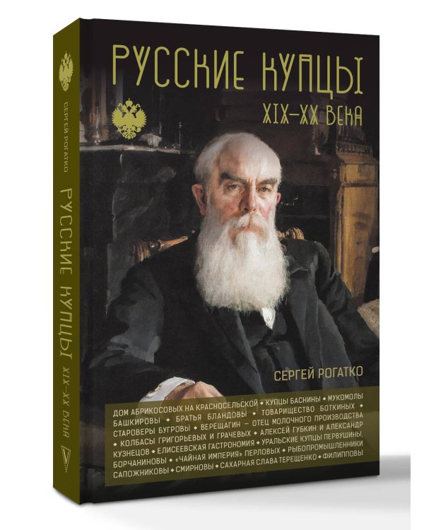 Дополнительное изображение книги «Русские купцы XIX - XX века»