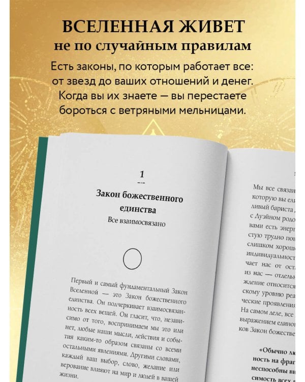 12 законов Вселенной