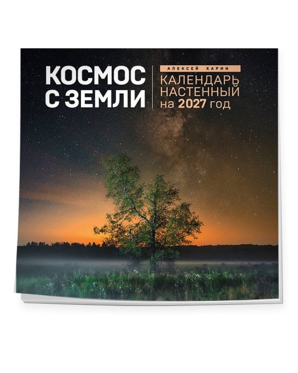 Дополнительное изображение книги «Алексей Харин. Космос с Земли. Календарь настенный на 2027 год (300х300 мм)»