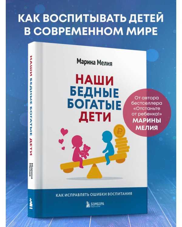 Наши бедные богатые дети. Как исправлять ошибки воспитания (3-е издание, обновленное)