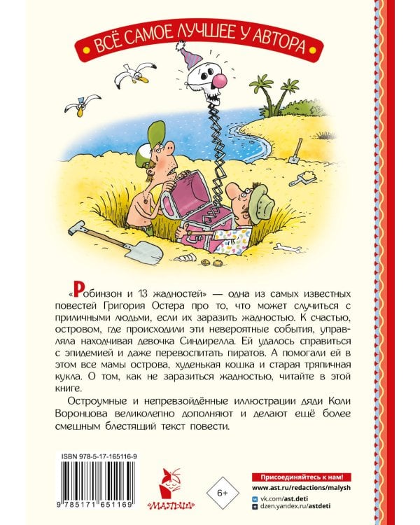 Робинзон и 13 жадностей. Рис. Н. Воронцова