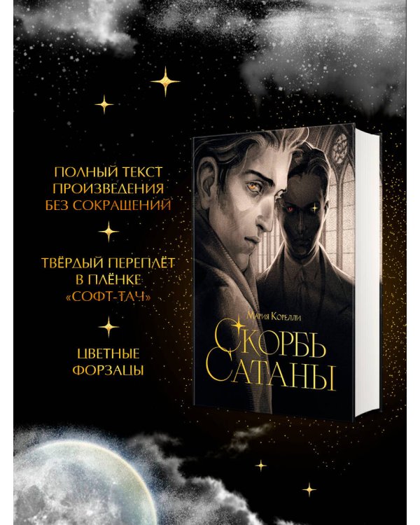 Скорбь сатаны