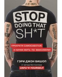 Stop doing that sh*t. Прекрати самосаботаж и начни жить по максимуму