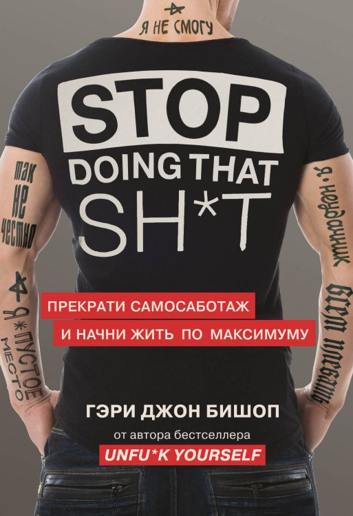 Книги, которые нужно прочитать до 35 лет Stop doing that sh*t. Прекрати самосаботаж и начни жить по максимуму
