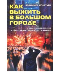 Как выжить в большом городе