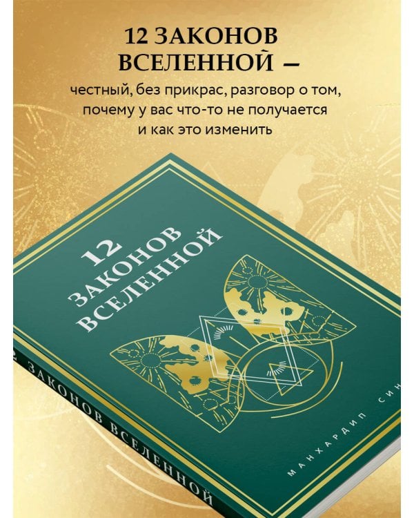 12 законов Вселенной
