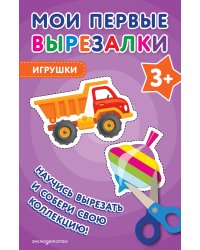 Мои первые вырезалки. Игрушки 3+