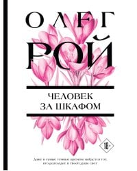 Человек за шкафом