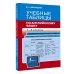 Быстрая помощь школьнику Учебные таблицы по английскому языку. 1-4 классы