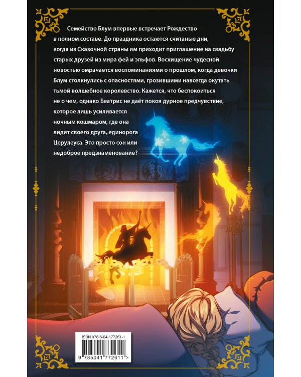 Беатрис Блум и Звездный кристалл. Книга 2