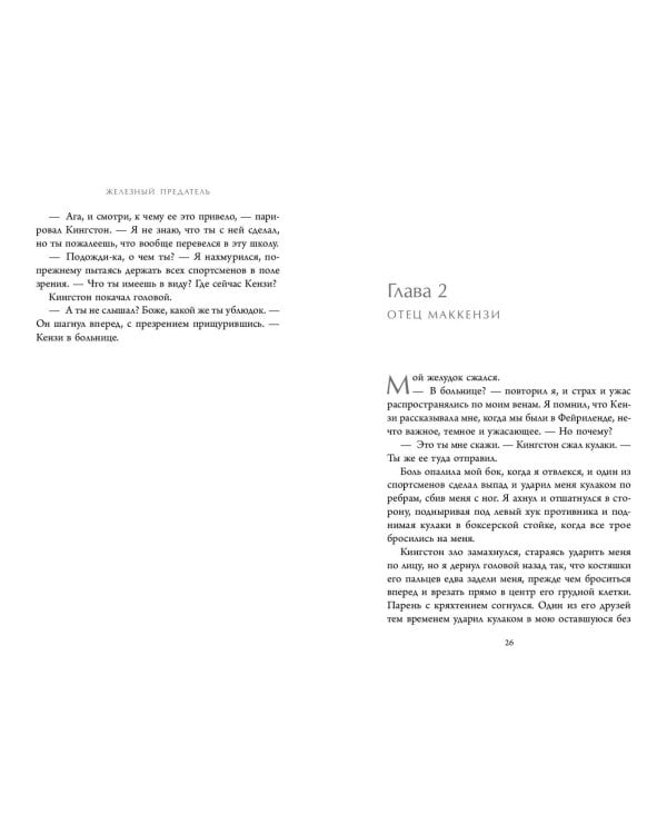 Железный предатель (#6)