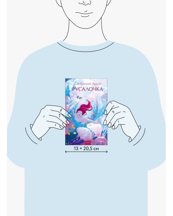 Русалочка. Вечные истории. Young Adult