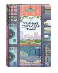 Прачечная, стирающая печали