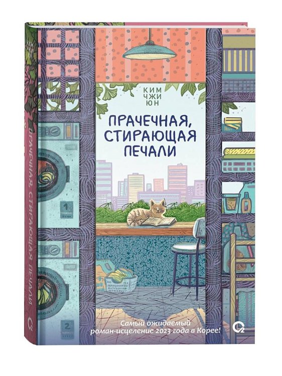 Прачечная, стирающая печали