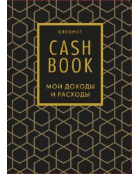 CashBook. Мои доходы и расходы. 7-е издание (графика)