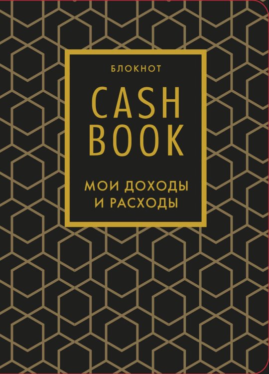 Полезные блокноты CashBook. Мои доходы и расходы. 7-е издание (графика)