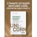 UnicornBook. Мега-бестселлеры в мини-формате Манифест великого тренера. Как стать из хорошего спортсмена великим чемпионом