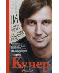 На одном дыхании. Хорошие истории