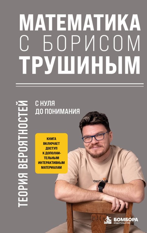 Обложка книги «Математика с Борисом Трушиным. Теория вероятностей: с нуля до понимания» — Трушин Борис Викторович, ISBN 9785042472596