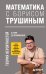 Обложка книги «Математика с Борисом Трушиным. Теория вероятностей: с нуля до понимания» — Трушин Борис Викторович, ISBN 9785042472596