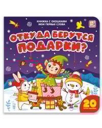 Мои первые слова. Откуда берутся подарки : книжка с окошками