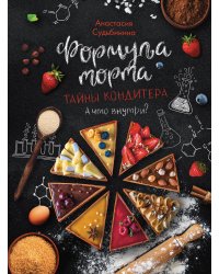 Формула торта. Тайны кондитера.