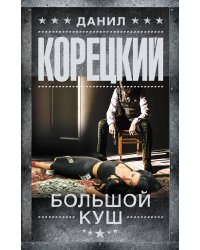 Большой куш