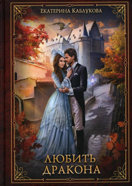 Мир Драконов Любить дракона