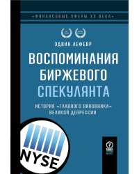 ФИНАНСОВЫЕ АФЕРЫ ХХ ВЕКА. ВОСПОМИНАНИЯ БИРЖЕВОГО СПЕКУЛЯНТА: История "главного виновника" Великой депрессии