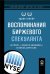 ФИНАНСОВЫЕ АФЕРЫ ХХ ВЕКА. ВОСПОМИНАНИЯ БИРЖЕВОГО СПЕКУЛЯНТА: История "главного виновника" Великой депрессии