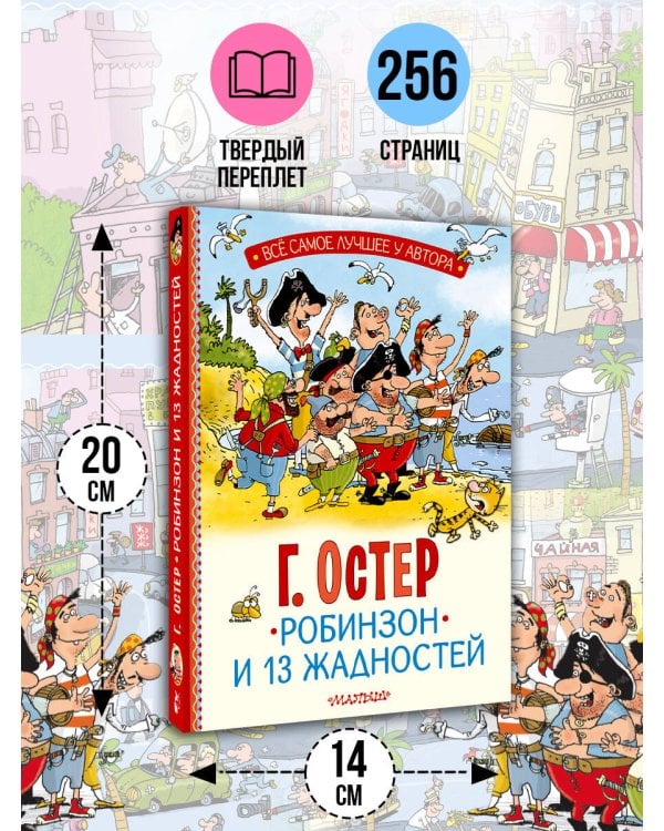 Робинзон и 13 жадностей. Рис. Н. Воронцова
